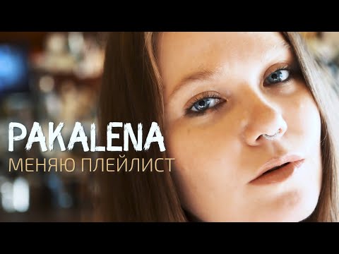 PAKALENA — Меняю плейлист (Official Video, 2022)