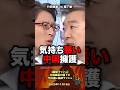 ㊗️125万【大爆笑‼️】中国擁護の橋下が竹田達に論破ラッシュ #政治 #政治家 #中国 #竹田恒泰 #橋下徹