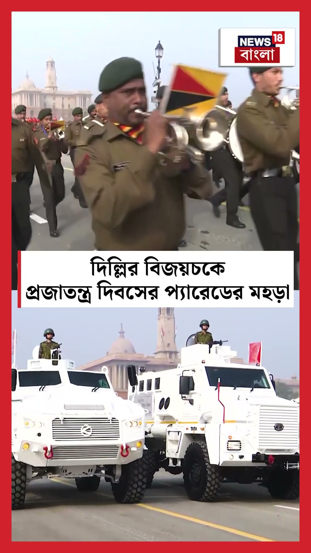 Delhi র বিজয়চকে Republic Day এর প্যারেডের মহড়া | N18S #shorts