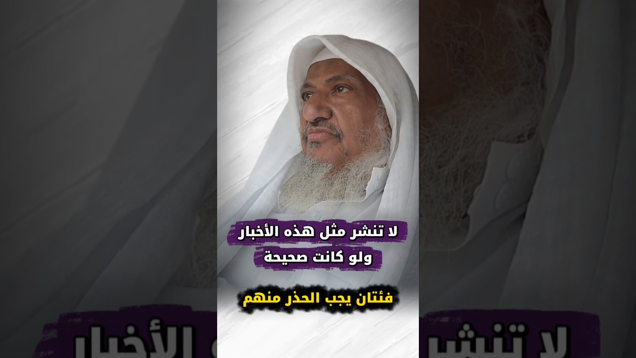 لا تنشر هذه الأخبار ولو كانت صحيحة ، فئتان بالمجتمع اليوم يجب الحذر منهم | الشيخ إبراهيم المحيميد
