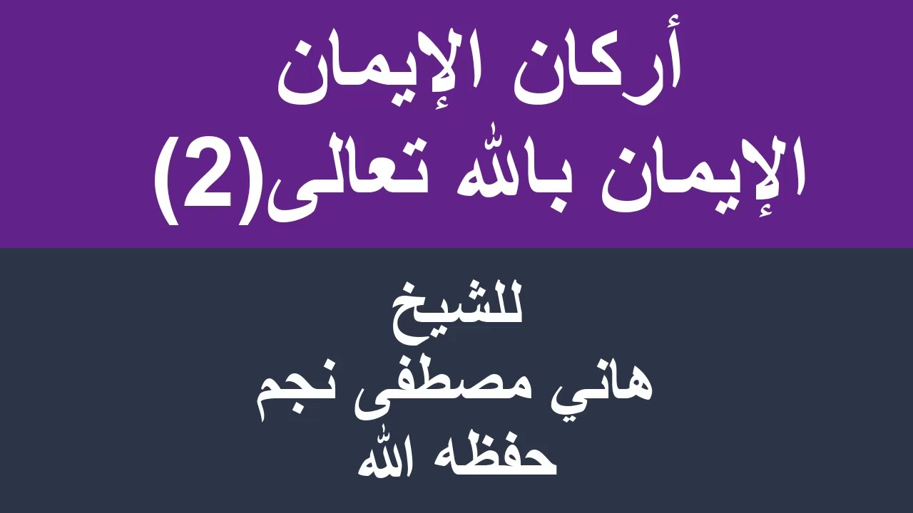 أركان الإيمان الإيمان بالله تعالى 2 للشيخ هاني مصطفى نجم حفظه الله