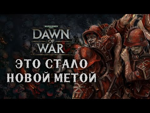 Видео: Спам безумной толпы хаоса ► Dawn of War - Soulstorm