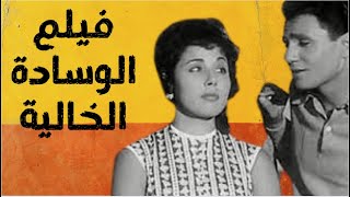 فيلم الوسادة الخالية  عبد الحليم حافظ