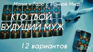 Таро КТО ТВОЙ БУДУЩИЙ МУЖ/ЖЕНА 12 вариантов