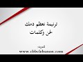 ترنيمة نعظم دمك لحن وكلمات