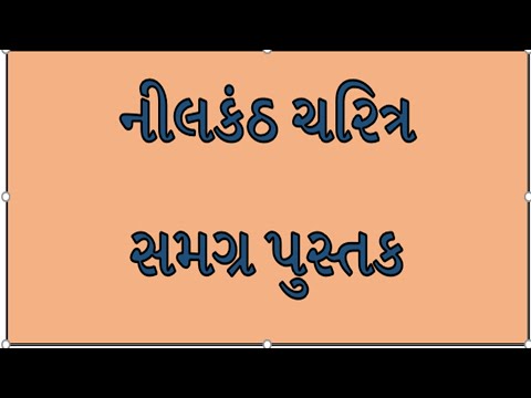 નીલકંઠ ચરિત્ર સમગ્ર પુસ્તક