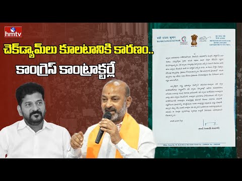 చెక్డ్యామ్లు కూలటానికి కారణం.. కాంగ్రెస్ కాంట్రాక్టర్లే | Bandi Sanjay Letter to CM | hmtv