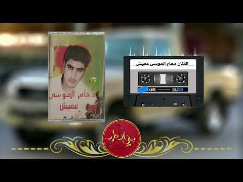 لاول مرا تنشر دحام الموسى عميش صوت ٢٠٠٠