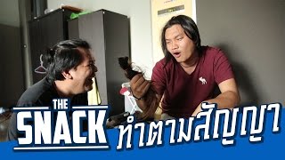 The Snack ทำตามสัญญา (ตัดผมปอนด์)