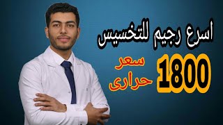 اقوى رجيم للتخسيس السريع |رجيم لتخسيس البطن والارداف |نظام غذائى 1800 سعر حرارى