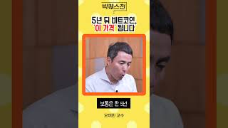 비트코인 전문가에게 가격 전망 물었더니... #shorts