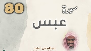 ■▪︎• سورة عبس •▪︎■ عبدالرحمن الماجد