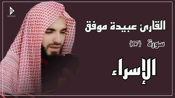 سورة الإسراء (کاملة) القارئ عبیدة موفق | Surat Al-Isra' Obaida Muafaq