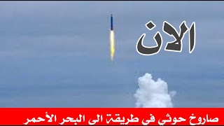 عاجل: صاروخ حوثي يعبر سماء لحج في طريقه إلى البحر