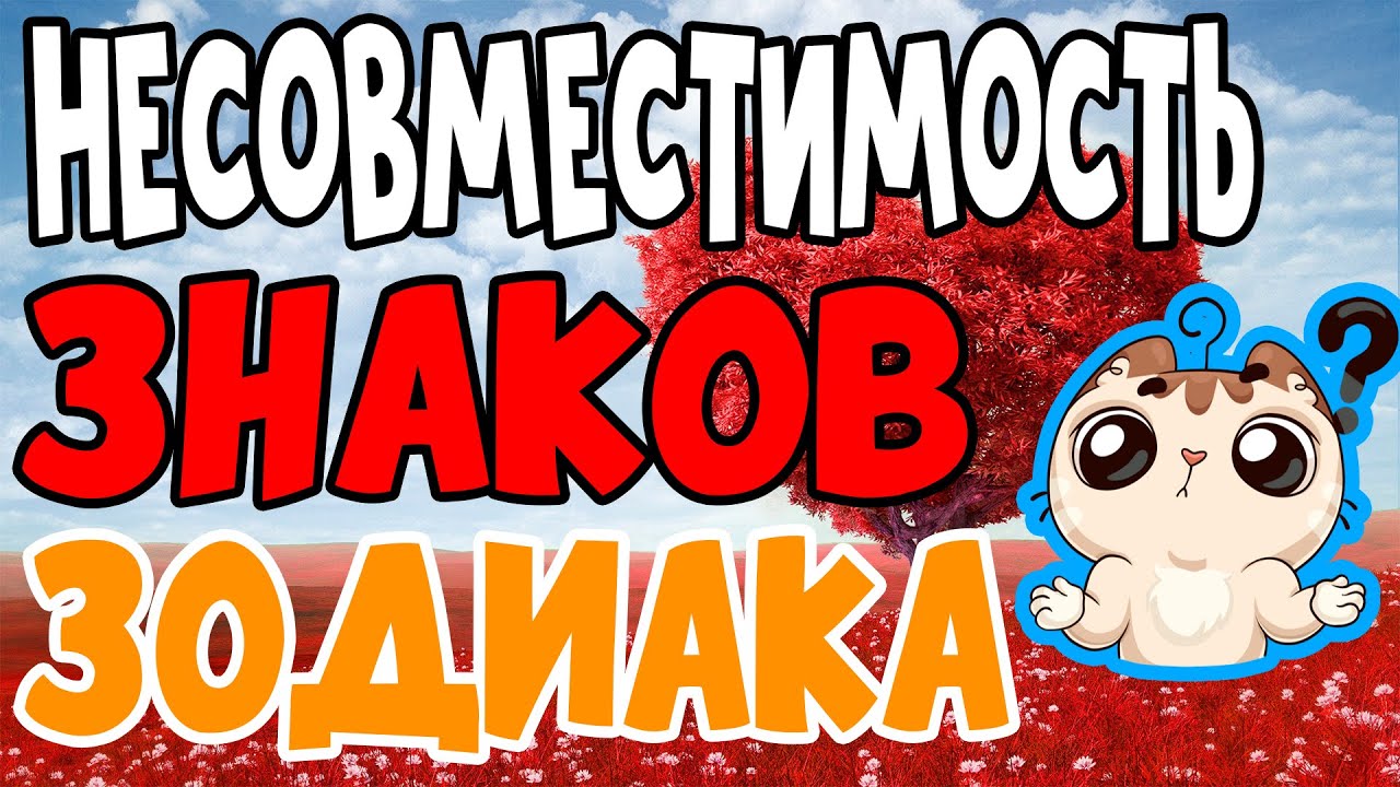 Самые несовместимые знаки Зодиака. Какой знак Вам точно не подходит ...