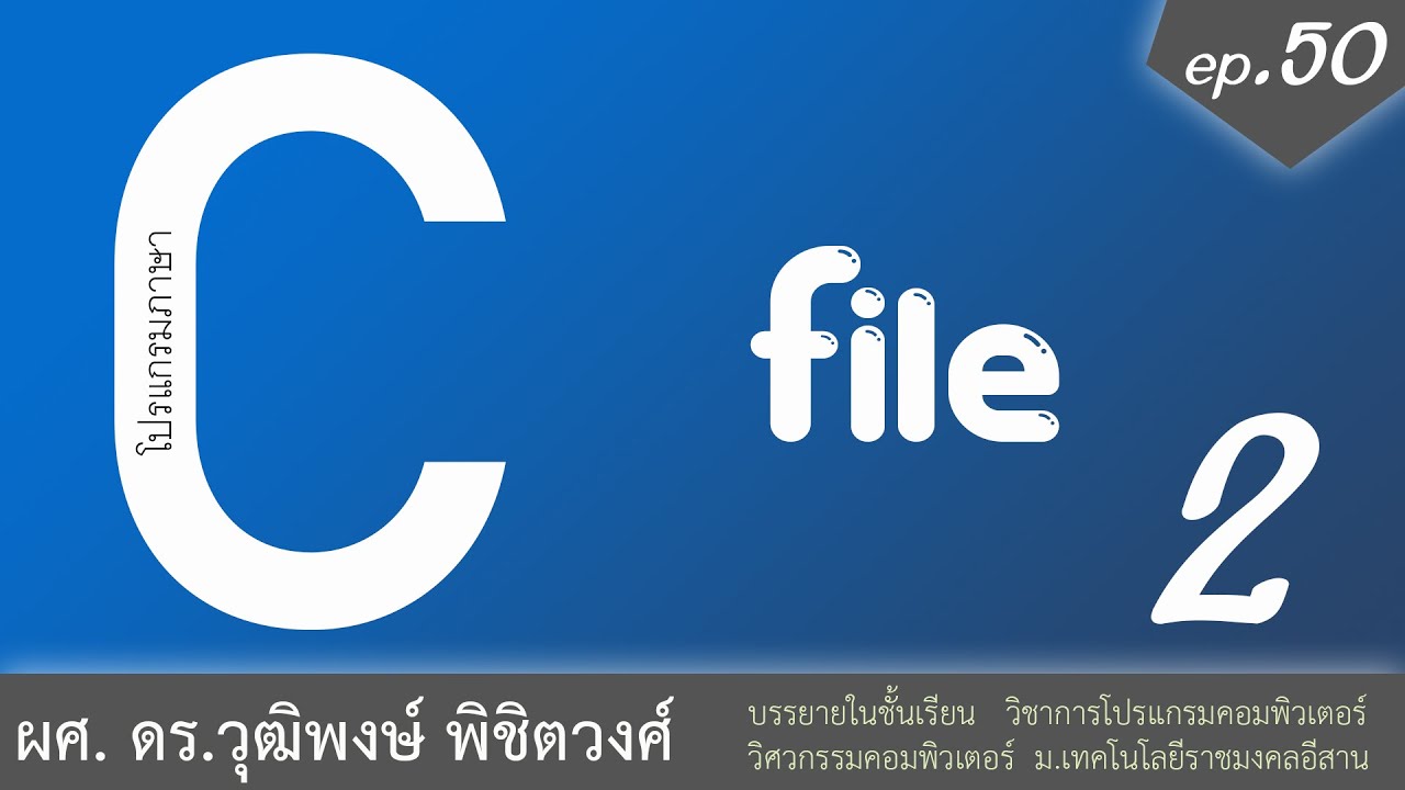 ตัวอย่าง โปรแกรม ภาษา ซี 50 บรรทัด  Update New  เรียนภาษา C ตอนที่ 50 แฟ้มข้อมูล File ช่วงที่ 2