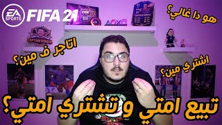 ابيع امتي؟ اشتري مين؟ رد علي كل اسئلة التجارة - نصيحة تقدر تعمل منها ذهب?? - تجارة فيفا ٢١