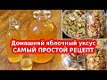 ДОМАШНИЙ ЯБЛОЧНЫЙ УКСУС для здоровья, похудения и салатов. САМЫЙ ПРОСТОЙ РЕЦЕПТ УКСУСА