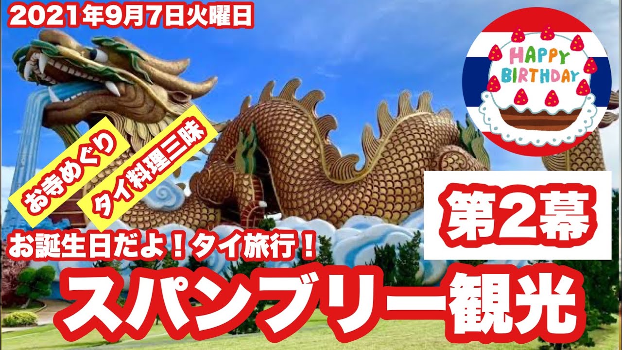 生live配信 お誕生日だよ タイ旅行 第2幕 スパンブリー観光 21年9月7日火曜日 Youtube