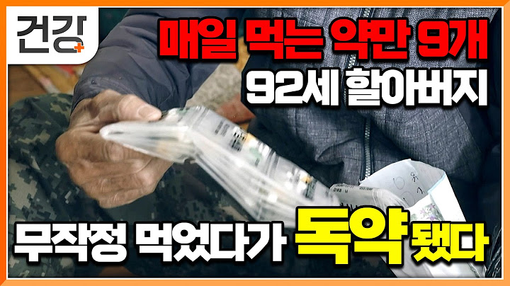 “버리면 안 돼!” 너무 많은 약을 먹고 있는 할아버지에 약 다이어트에 나선 우창윤 교수. 버려야 한다는 말에 화들짝 놀란 할아버지 │귀하신 몸│#EBS건강