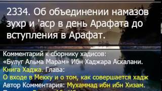 2334 Об объединении намазов зухр и 'аср в день Арафата до вступления в Арафат