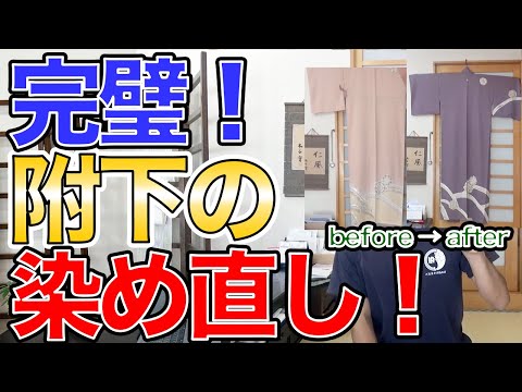 附下（訪問着）を柄を活かして染め替えた事例紹介