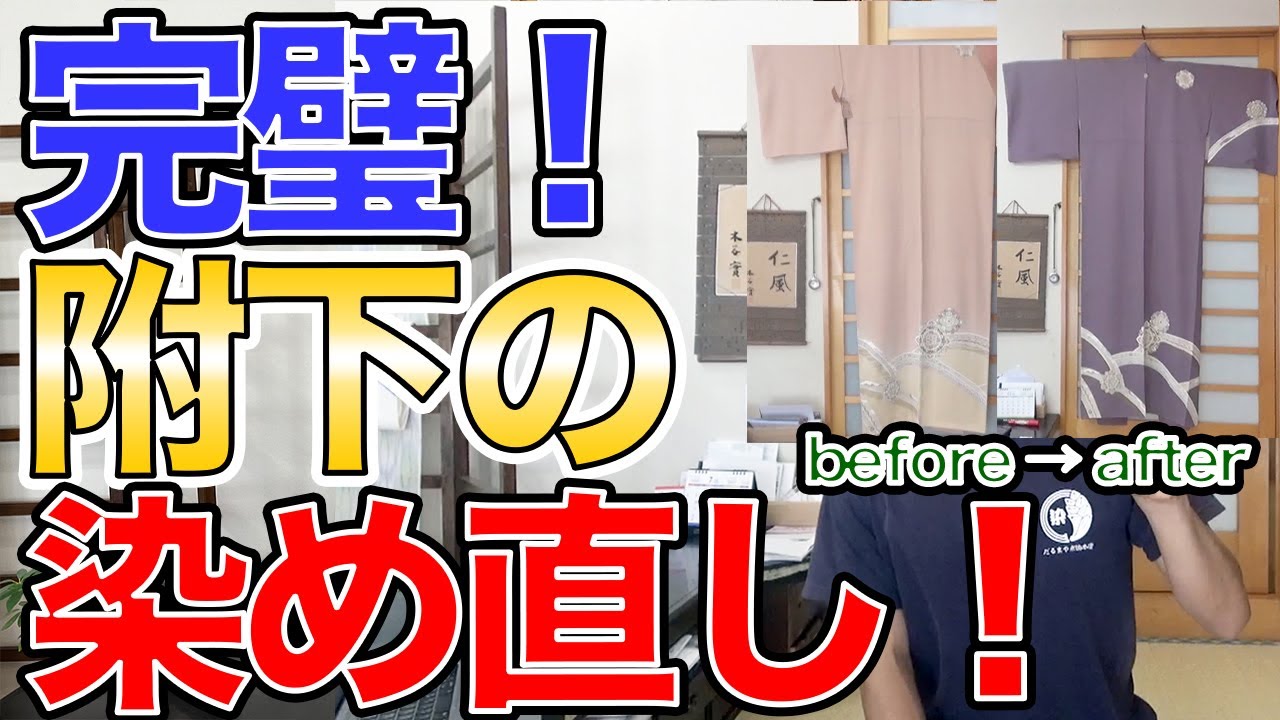 Examples of dyeing a formal kimono (houmongi) while preserving its