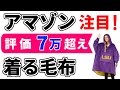 世界で売れている・着る毛布のおすすめ【THE COMFY】Amazonで79000個以上の評価を得る注目商品を紹介【着るブランケット メンズ レディース 冷え対策 防寒 保温】