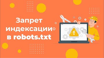 Как закрыть страницу от индексации с помощью robots.txt за 2 минуты