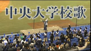 中央大学校歌：第50回明治神宮野球大会