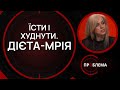 Тимчасові дієти чи зміна способу життя? | Є проблема