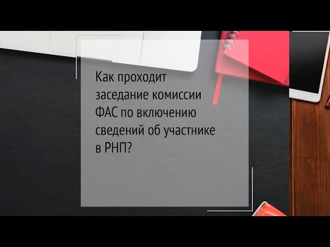 Как проходит заседание комиссии ФАС по РНП?