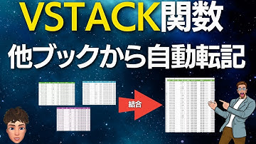 【Excel新関数】数式で他ブックからデータ結合？VSTACK関数活用事例紹介します！