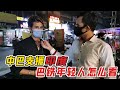 中国和巴基斯坦联合帮助印度，巴铁的年轻人怎么看？这格局佩服！【阿布巴铁】