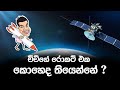 චිචීගේ රොකට් එක කොහෙද තියෙන්නේ ? | How to Check Any Satellite’s Location in Real Time