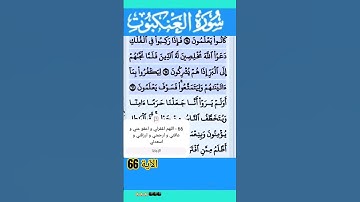 سورة العنكبوت الآية 66 #قرآن #quran #islamicstatus