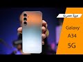 احدث هواتف سامسونج Galaxy A34 5G