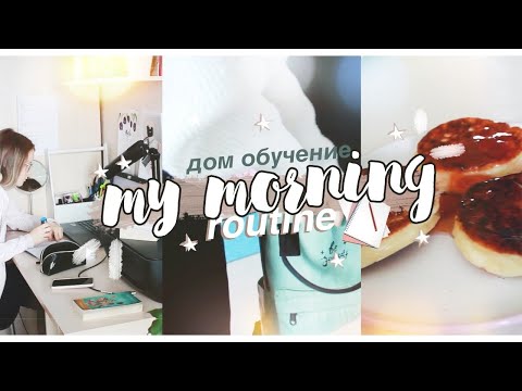 МОЕ УТРО 2020 ⛅ // my morning routine