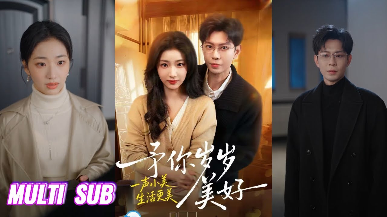 🔥🔥🔥【完整版】黄浩雯＆杨殊予《予你岁岁美好》他暗恋十年，默默守护，她告别失败婚姻，重拾设计师人生，与对的相遇，做自己的主角，他给的守护不是救赎，是并肩同行的笃定！