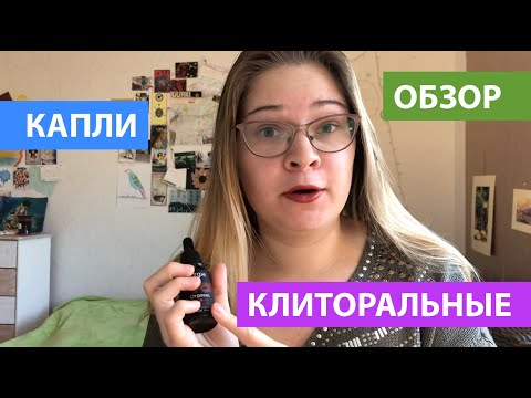 Возбуждающие Капли | ОБЗОР | ПРОЕКТ О