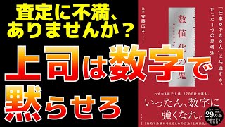 【悪用厳禁】3つのステップで年収アップ！数値化の鬼