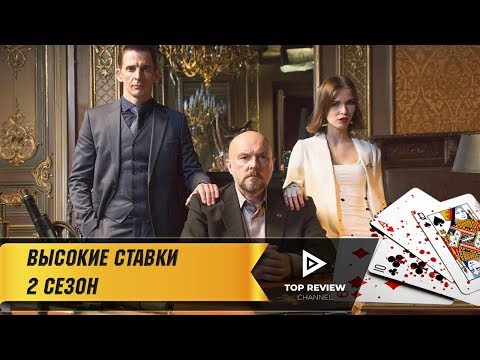 Высокие ставки - Трейлер 2-го сезона (2018)