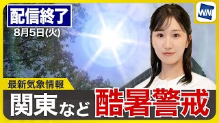 【ライブ】最新天気ニュース・地震情報 2025年8月5日(火)／群馬県桐生で41.2℃観測 歴代最高気温に並ぶ 関東は酷暑警戒〈ウェザーニュースLiVEコーヒータイム・田辺真南葉／飯島 栄一〉