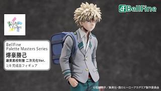 フィギュア｜僕のヒーローアカデミア｜爆豪勝己 雄英高校制服 二次元化Ver.