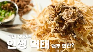 🔥먹태가 먼저다!🔥맥주먹고 먹태?! 먹태먹고 맥주?!