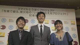 中学生が被災地をリポート 「スマイルとうほく」記者発表会