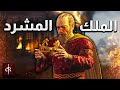 قصة الملك الذي خسر كل شيء   3