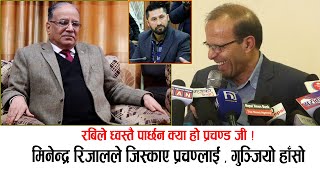 Download Lagu मिनेन्द्रले जिस्काए प्रचण्लाई:रबिले ध्वस्तै पार्छन क्या हो प्रचण्ड जी ! #minendrarijal #antitheses MP3 Download Lagu मिनेन्द्रले जिस्काए प्रचण्लाई:रबिले ध्वस्तै पार्छन क्या हो प्रचण्ड जी ! #minendrarijal #antitheses MP3