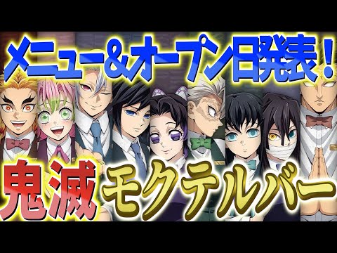 Demon Slayer Mocktail Bar News] A lot has changed! Limited