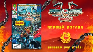 картинка: Мыши-байкеры с Марса. ПЕРВЫЙ ВЗГЛЯД.